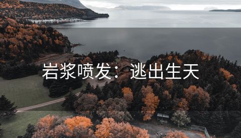 岩浆喷发：逃出生天