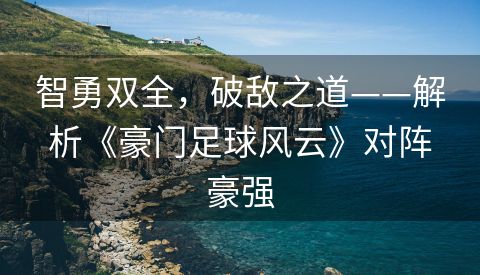 智勇双全，破敌之道——解析《豪门足球风云》对阵豪强