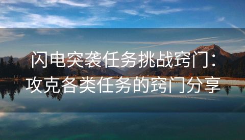 闪电突袭任务挑战窍门：攻克各类任务的窍门分享