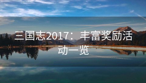 三国志2017：丰富奖励活动一览