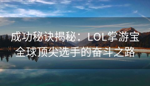 成功秘诀揭秘：LOL掌游宝全球顶尖选手的奋斗之路