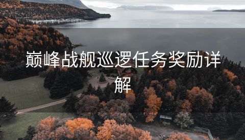 巅峰战舰巡逻任务奖励详解