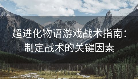 超进化物语游戏战术指南：制定战术的关键因素