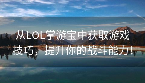 从LOL掌游宝中获取游戏技巧，提升你的战斗能力！