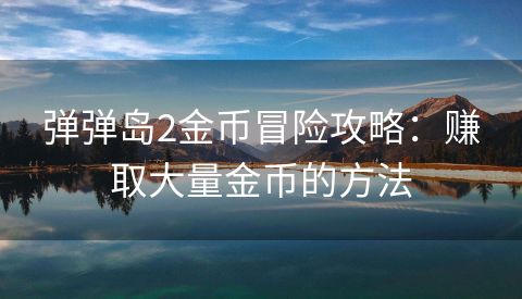 弹弹岛2金币冒险攻略：赚取大量金币的方法