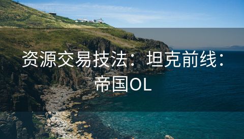 资源交易技法：坦克前线：帝国OL