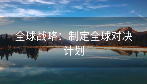 全球战略：制定全球对决计划