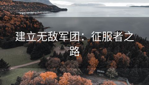 建立无敌军团：征服者之路