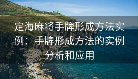 定海麻将手牌形成方法实例：手牌形成方法的实例分析和应用