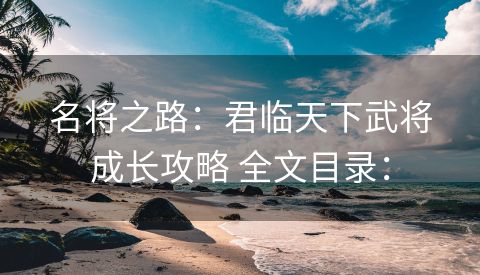 名将之路：君临天下武将成长攻略 全文目录：