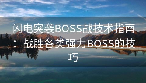 闪电突袭BOSS战技术指南：战胜各类强力BOSS的技巧