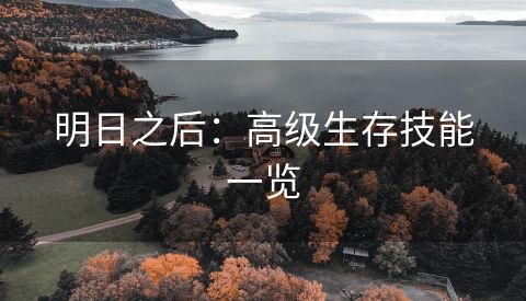 明日之后：高级生存技能一览