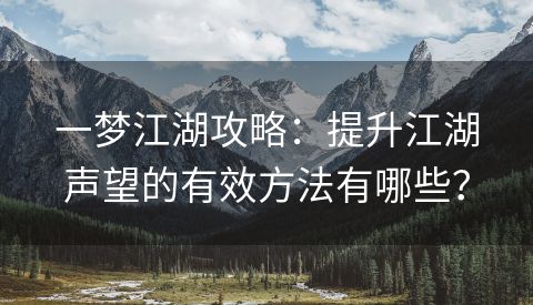 一梦江湖攻略：提升江湖声望的有效方法有哪些？