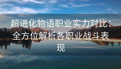 超进化物语职业实力对比：全方位解析各职业战斗表现