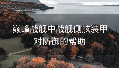 巅峰战舰中战舰侧舷装甲对防御的帮助