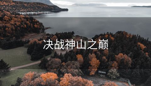 决战神山之巅