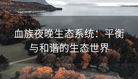 血族夜晚生态系统：平衡与和谐的生态世界