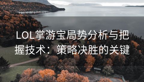 LOL掌游宝局势分析与把握技术：策略决胜的关键