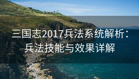 三国志2017兵法系统解析：兵法技能与效果详解