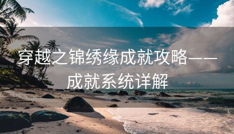 穿越之锦绣缘成就攻略——成就系统详解