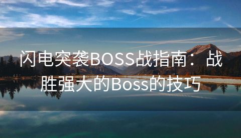 闪电突袭BOSS战指南：战胜强大的Boss的技巧