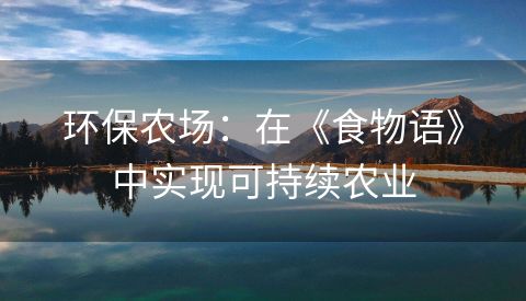 环保农场：在《食物语》中实现可持续农业