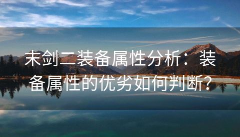 末剑二装备属性分析：装备属性的优劣如何判断？