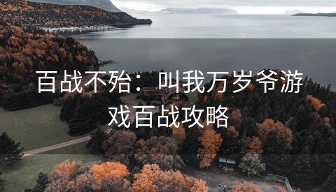 百战不殆：叫我万岁爷游戏百战攻略