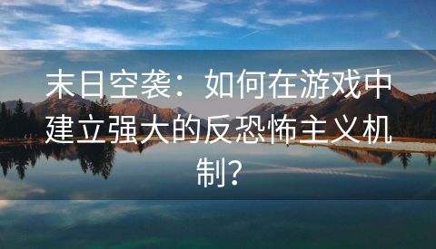 末日空袭：如何在游戏中建立强大的反恐怖主义机制？