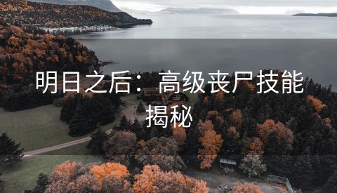 明日之后：高级丧尸技能揭秘