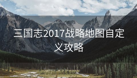 三国志2017战略地图自定义攻略