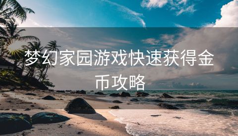 梦幻家园游戏快速获得金币攻略