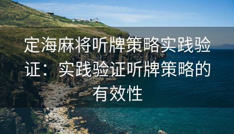 定海麻将听牌策略实践验证：实践验证听牌策略的有效性