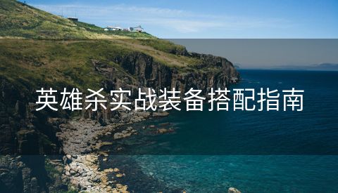 英雄杀实战装备搭配指南