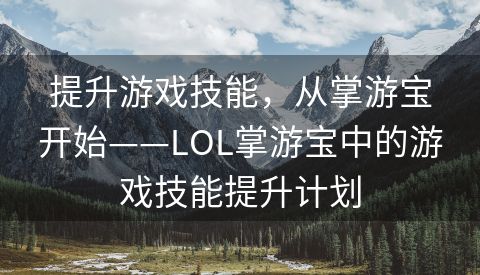 提升游戏技能，从掌游宝开始——LOL掌游宝中的游戏技能提升计划