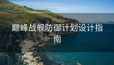 巅峰战舰防御计划设计指南