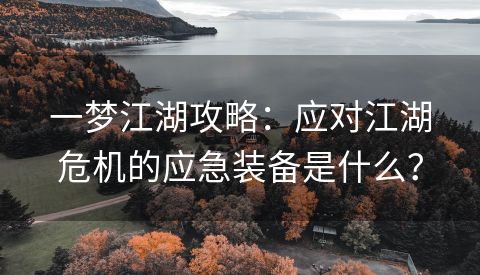 一梦江湖攻略：应对江湖危机的应急装备是什么？