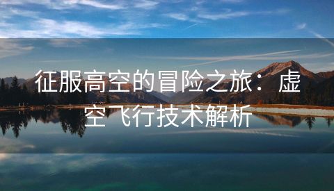 征服高空的冒险之旅：虚空飞行技术解析