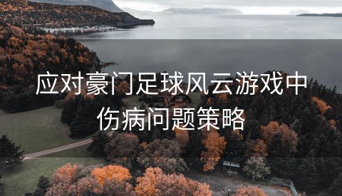 应对豪门足球风云游戏中伤病问题策略