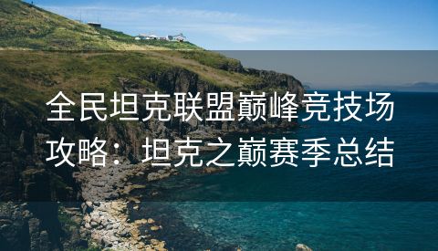 全民坦克联盟巅峰竞技场攻略：坦克之巅赛季总结