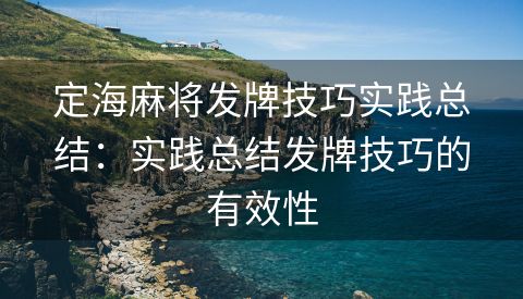 定海麻将发牌技巧实践总结：实践总结发牌技巧的有效性