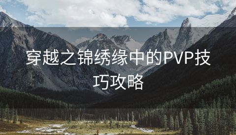 穿越之锦绣缘中的PVP技巧攻略