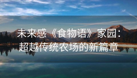 未来感《食物语》家园：超越传统农场的新篇章