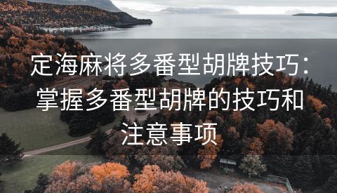 定海麻将多番型胡牌技巧：掌握多番型胡牌的技巧和注意事项