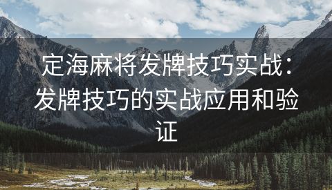 定海麻将发牌技巧实战：发牌技巧的实战应用和验证