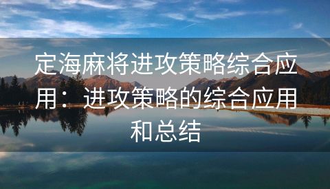 定海麻将进攻策略综合应用：进攻策略的综合应用和总结