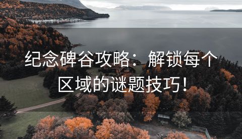 纪念碑谷攻略：解锁每个区域的谜题技巧！