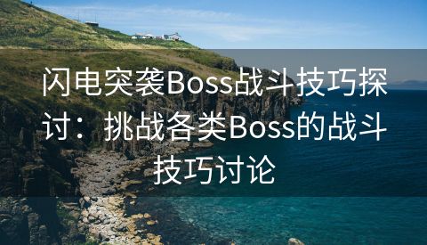 闪电突袭Boss战斗技巧探讨：挑战各类Boss的战斗技巧讨论