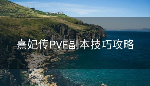 熹妃传PVE副本技巧攻略