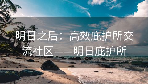 明日之后：高效庇护所交流社区——明日庇护所